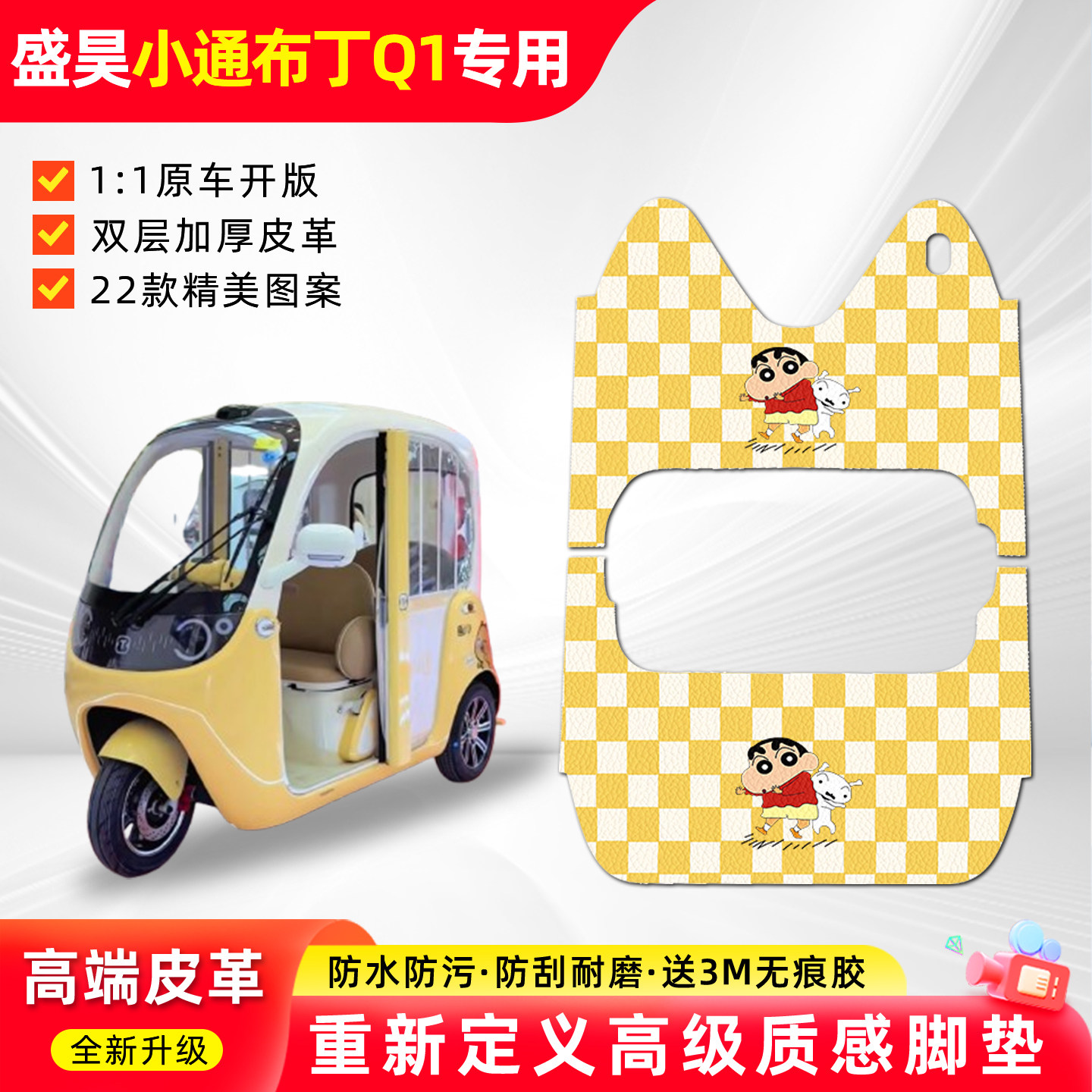 适用盛昊小通布丁Q1三轮车脚垫