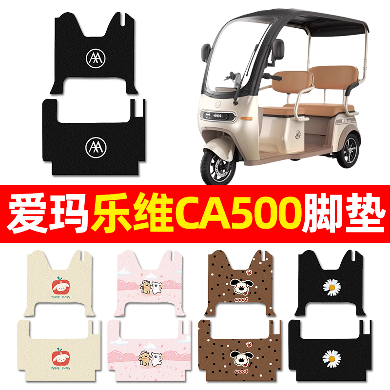 【爱玛乐维CA500】三轮车脚垫