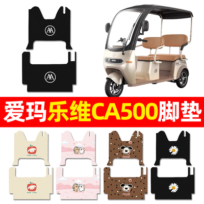 适用【爱玛乐维CA500】三轮脚垫