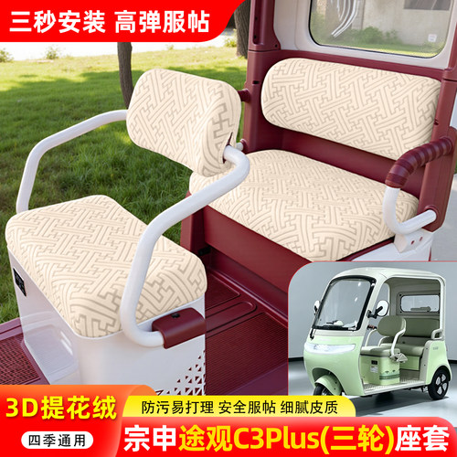 适用宗申途观C3plus三轮车座套