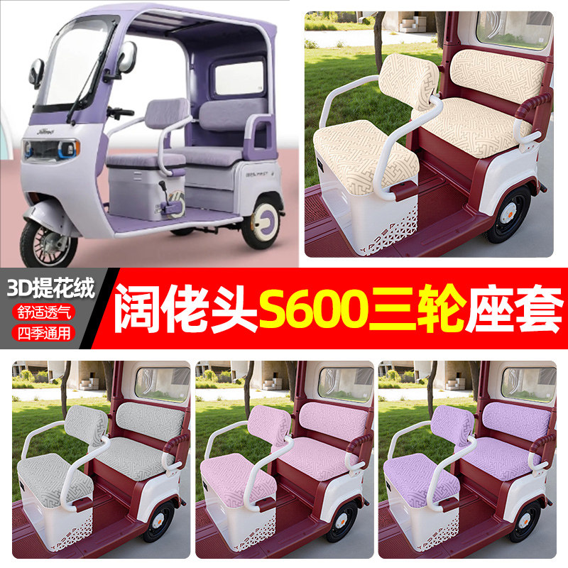 适用【阔佬头S600】三轮车座套