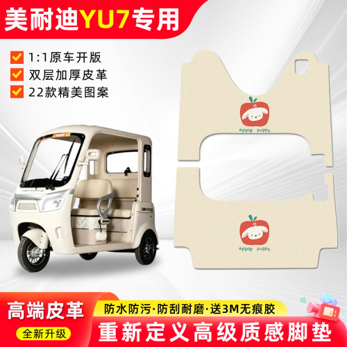 适用【美耐迪YU7】三轮车脚垫