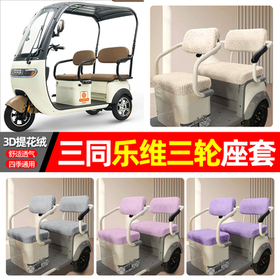 适用【三同乐维】三轮车座套