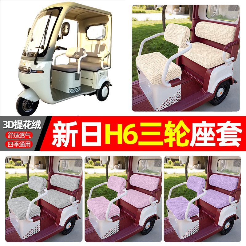 适用【新日H6】三轮车座套