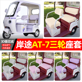 适用岸途AT-一7电动三轮车座套配件装饰四季通用坐垫套罩座椅套子