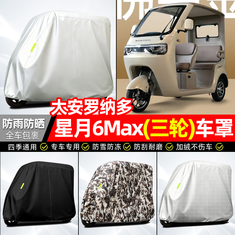 适用【星月6max】全罩牛津车衣