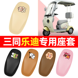 适用三同乐迪电动三轮车专用座套坐垫套防水防晒改装饰配件大全