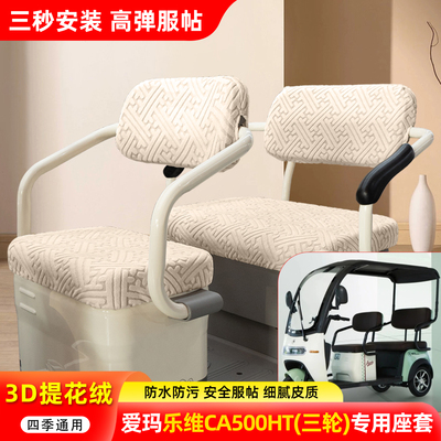 适用【爱玛乐维CA500HT】座套