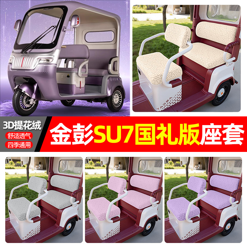 适用金鹏金彭SU7国礼版电动三轮车专用座套配件四季通用坐垫套罩