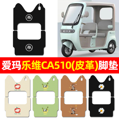 适用【爱玛乐维CA510】三轮脚垫