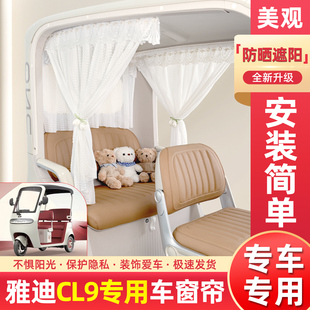 适用雅迪CL9电动三轮车防晒遮阳帘遮光纱帘窗帘无打孔免安装 配件