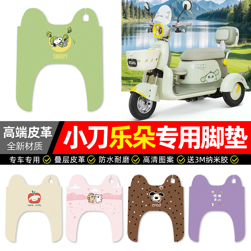 【小刀乐朵专用】三轮车脚垫
