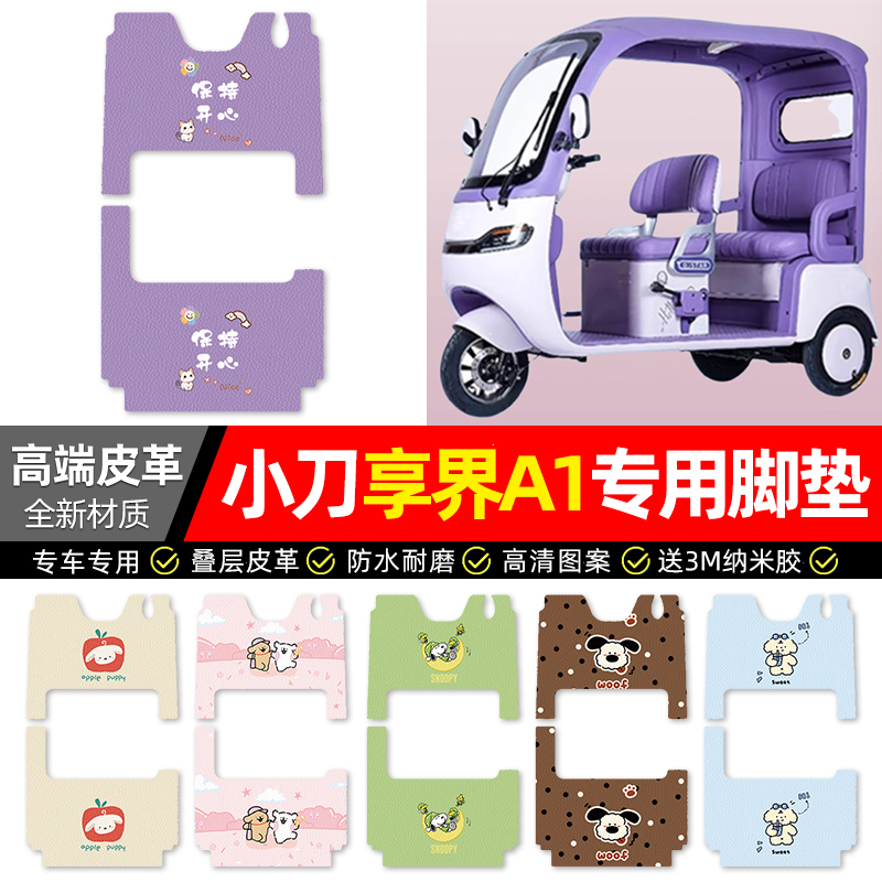 【小刀享界A1专用】三轮车脚垫