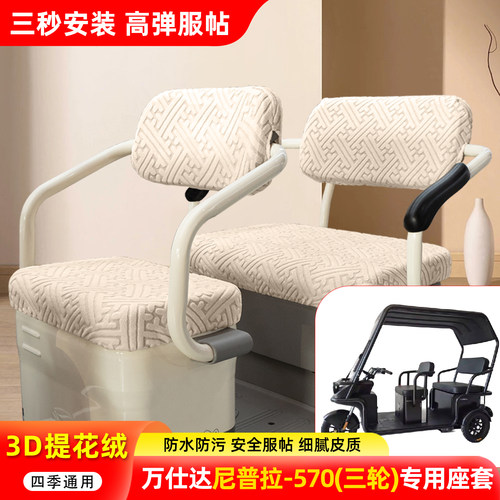 适用【万仕达尼普拉-570】座套