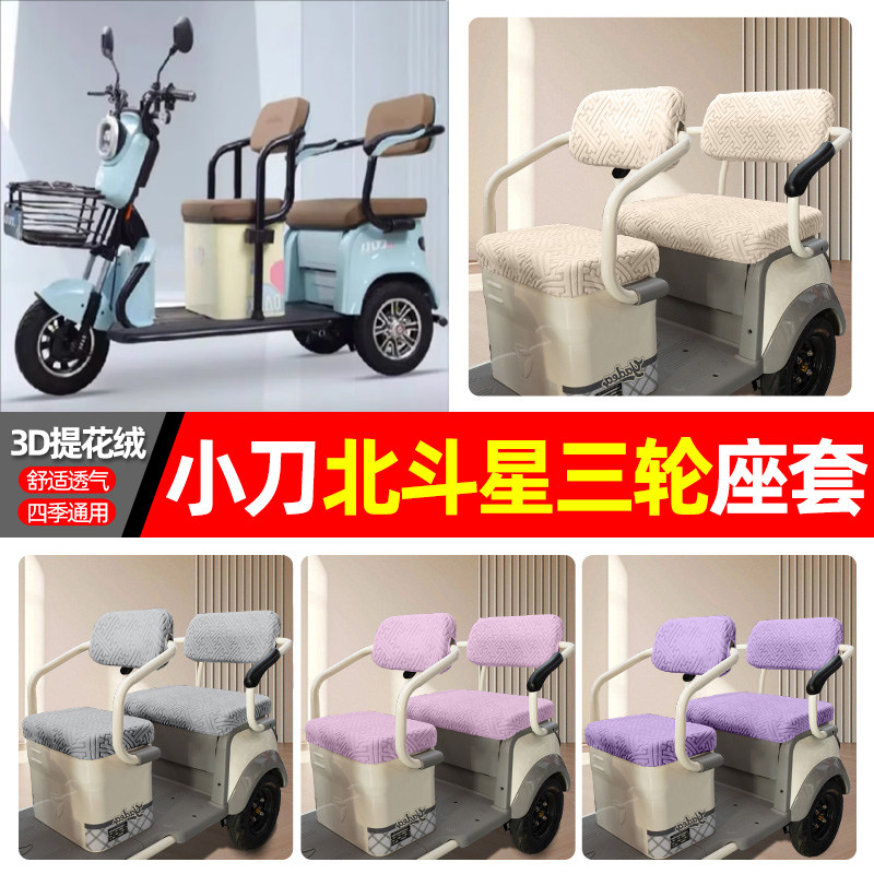 适用【小刀北斗星】三轮车座套