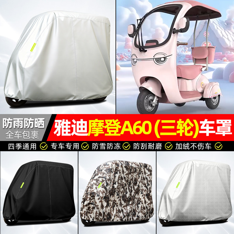 适用【雅迪A60】全罩牛津车衣