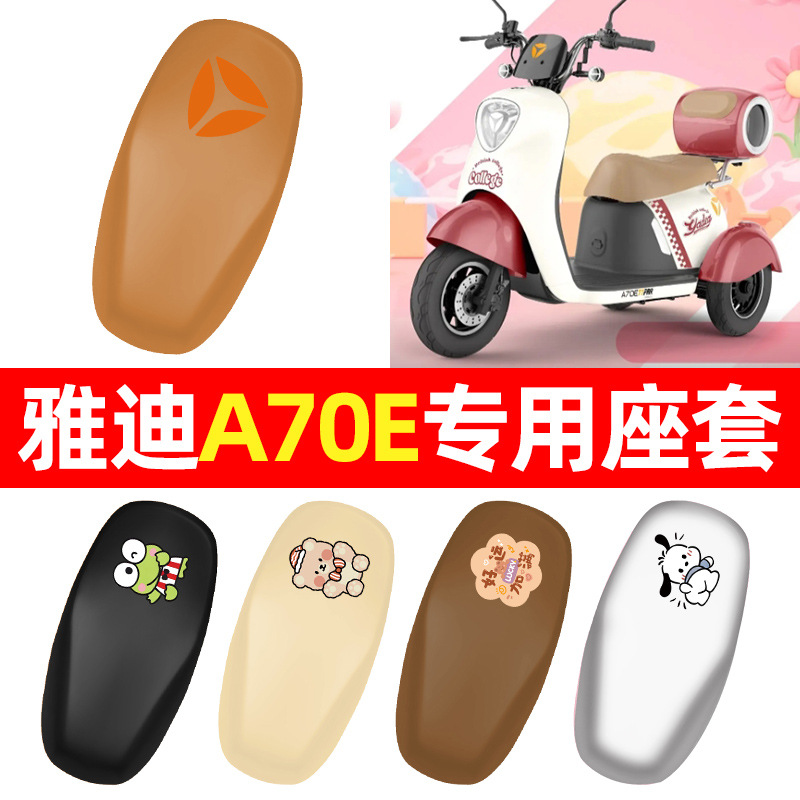 适用【雅迪A70E】三轮车座套