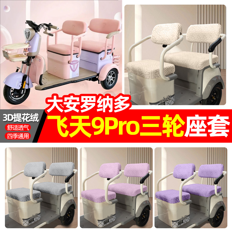 适用【大安罗纳多飞天9Pro】座套