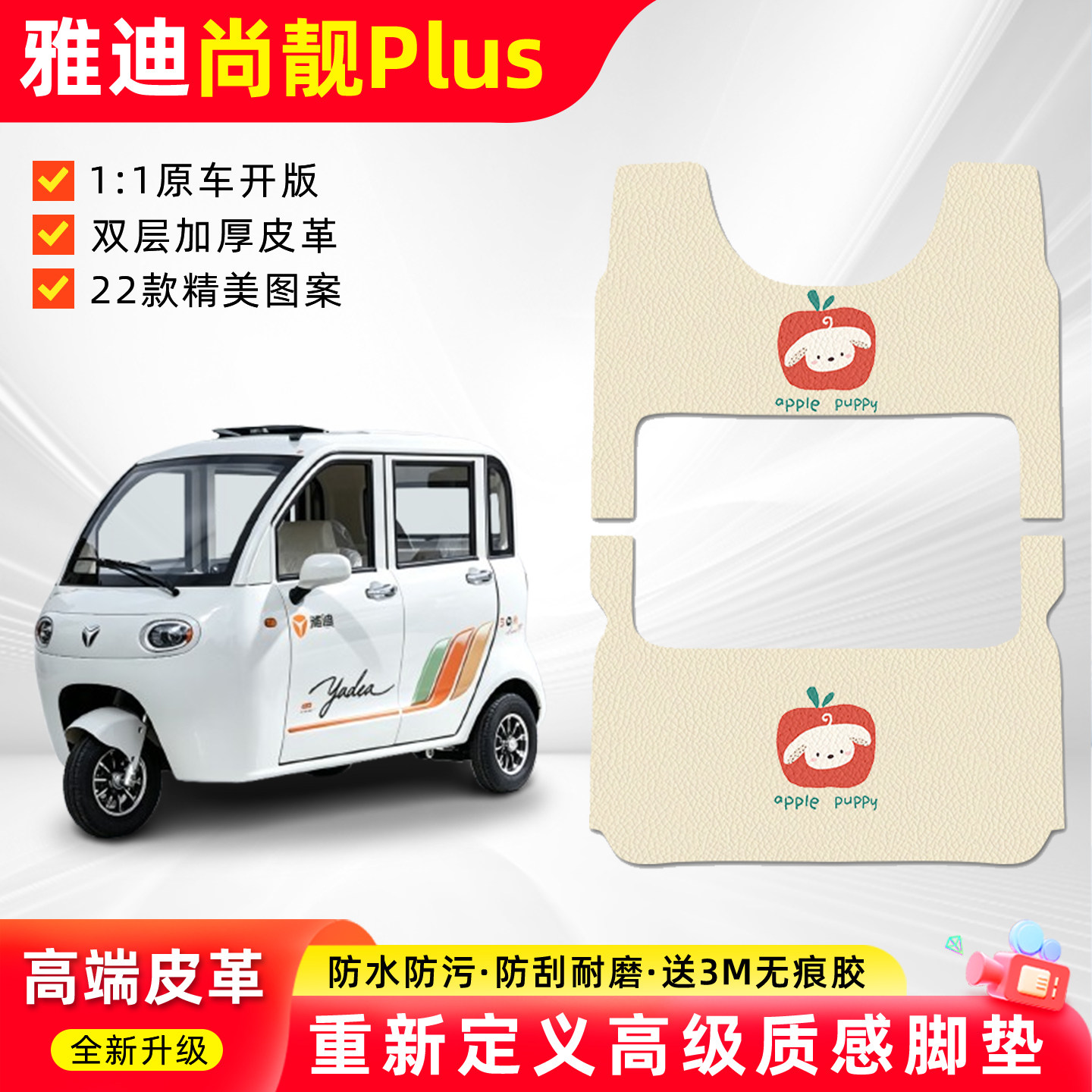 适用【雅迪尚靓PLUS】三轮车脚垫