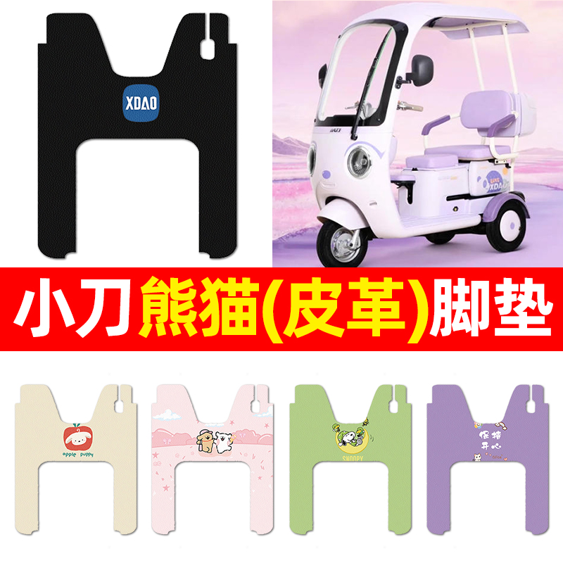 适用【小刀熊猫】三轮车脚垫