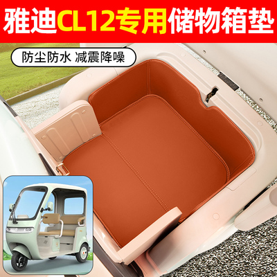 适用【雅迪CL12】储物箱垫