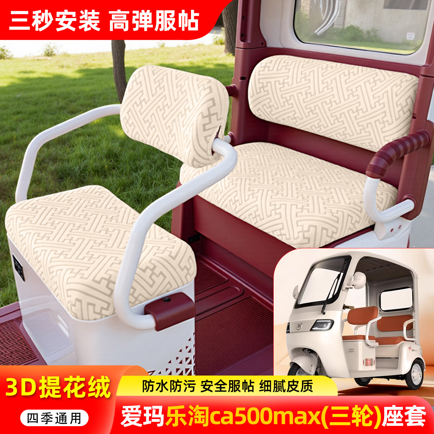 适用【爱玛乐淘ca500max】座套