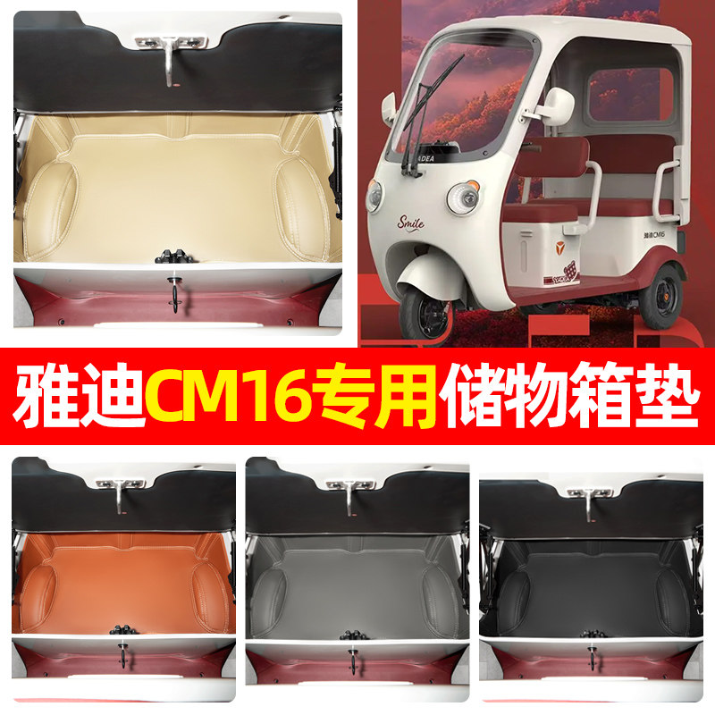 适用【雅迪CM16】储物箱垫图片
