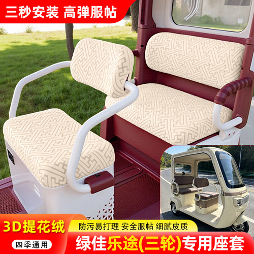 适用【绿佳乐途】三轮车座套