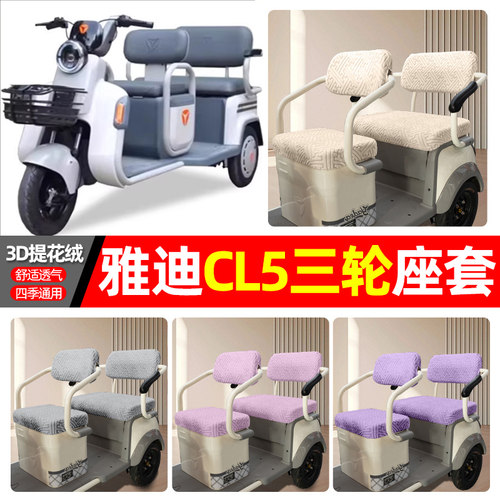 适用【雅迪CL5】三轮车座套