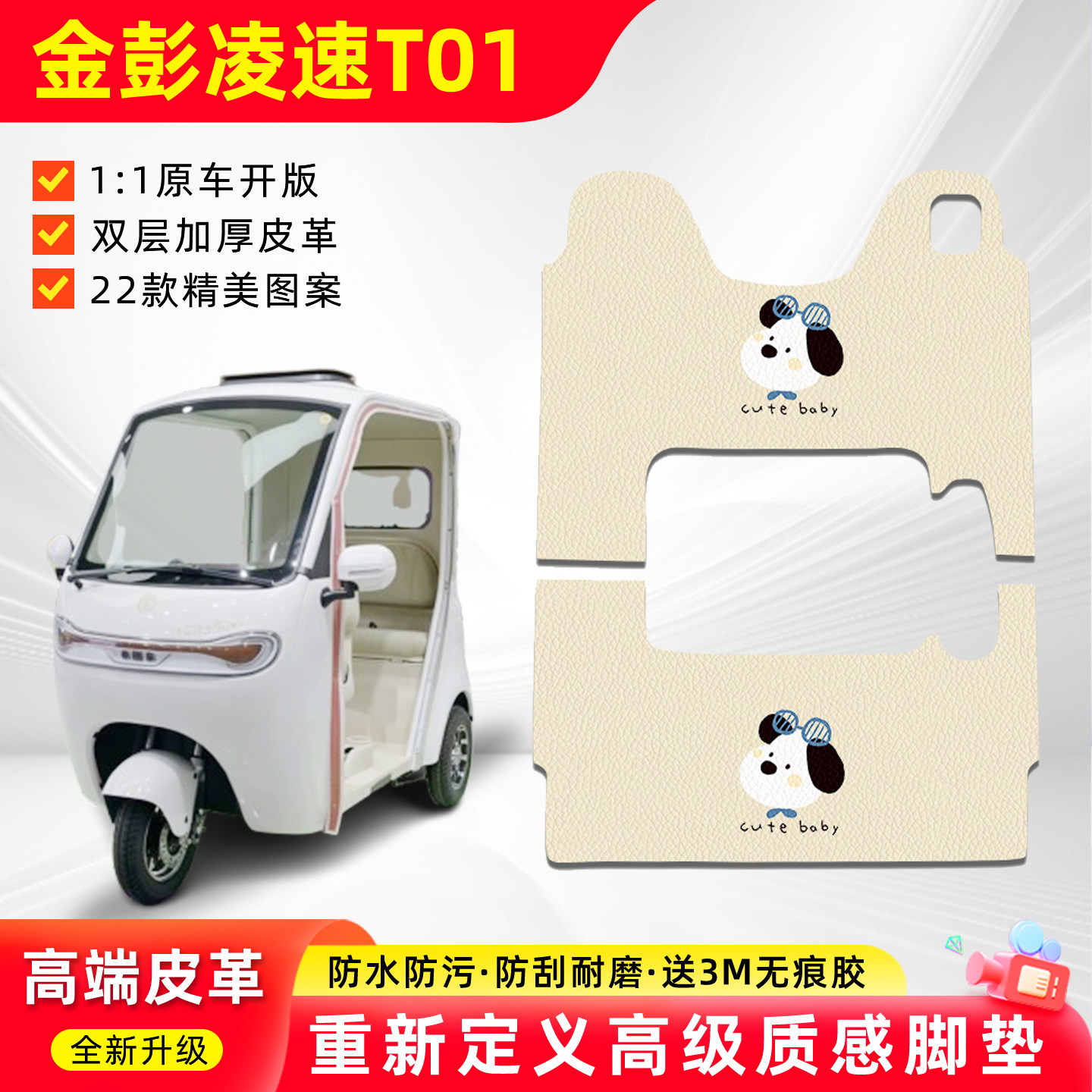 适用【金彭凌速T01】三轮车脚垫