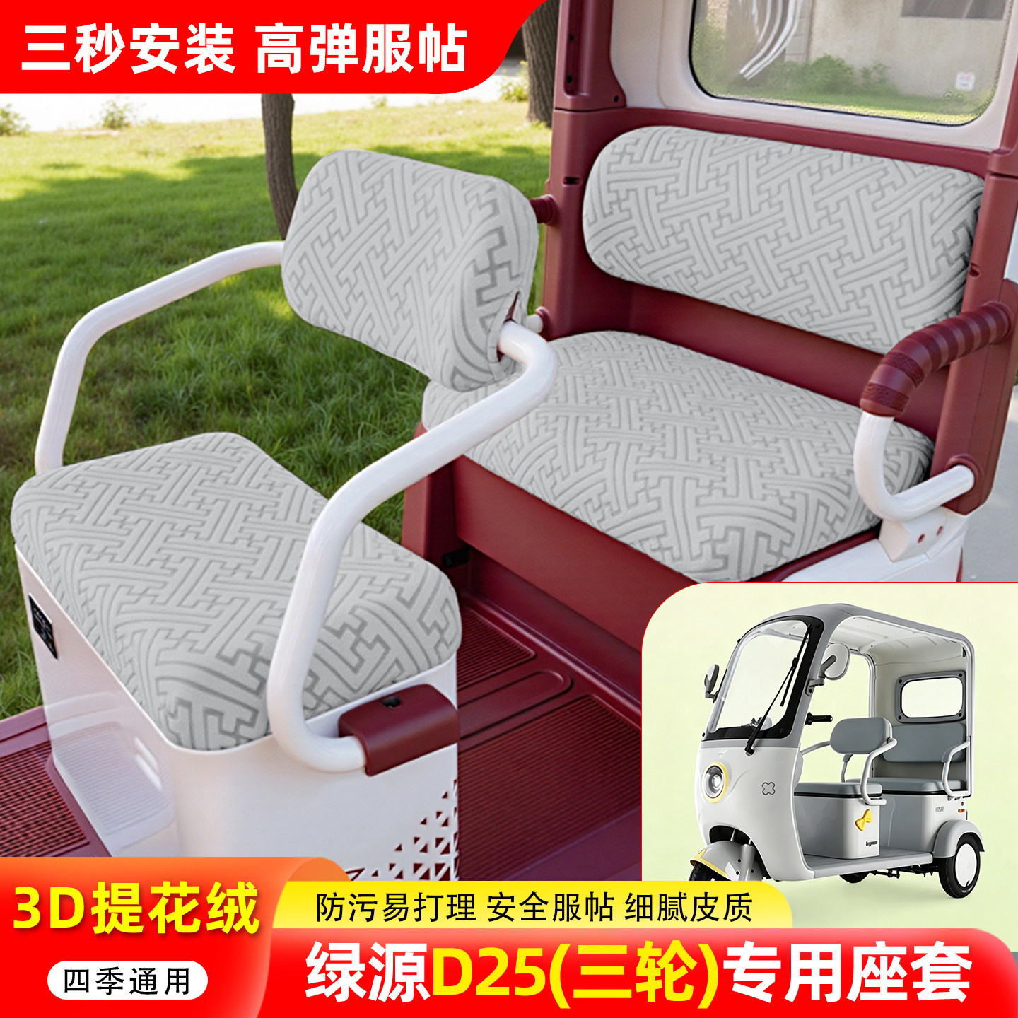 适用【绿源D25】三轮车座套