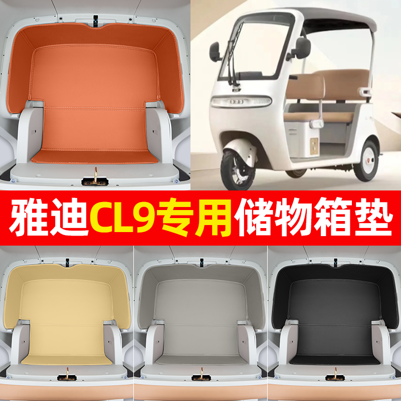 适用【雅迪冠能CL9S-D】储物箱垫