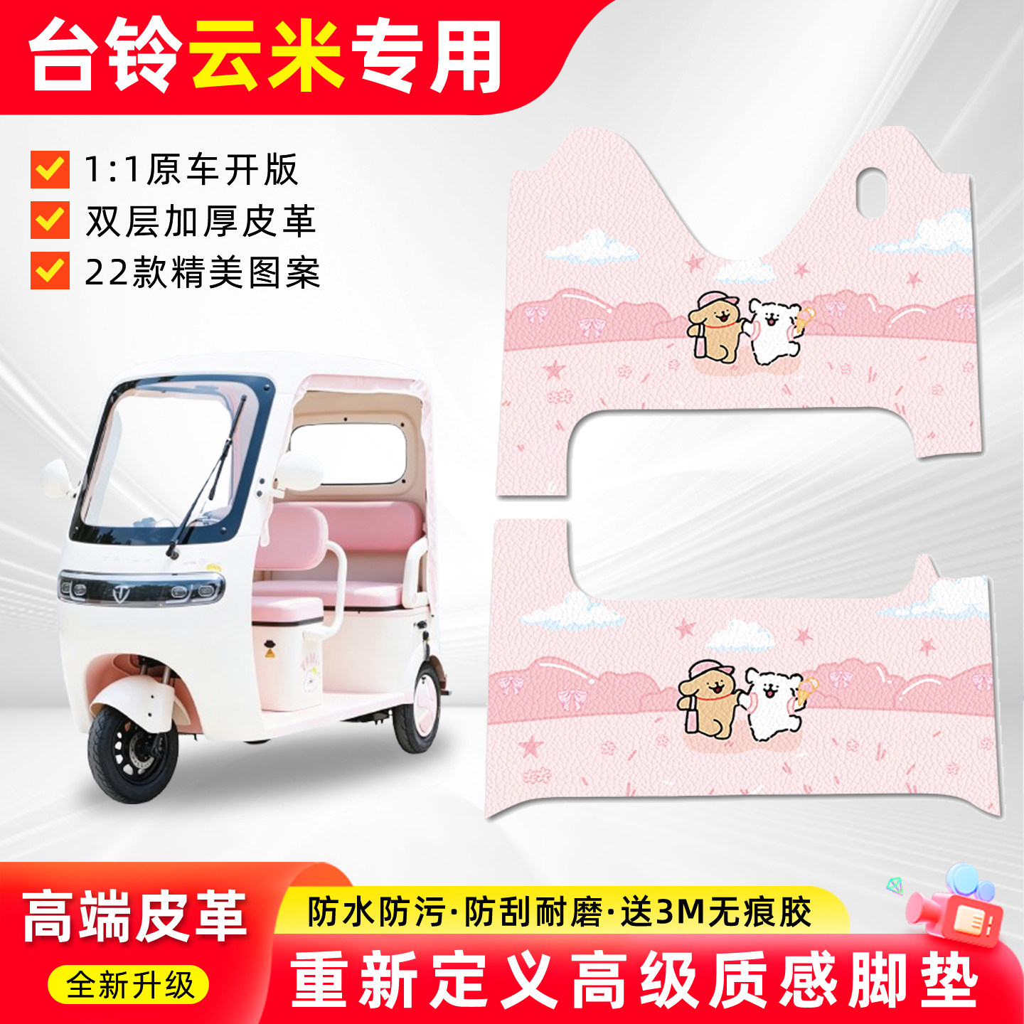 适用【台铃云米】三轮车脚垫
