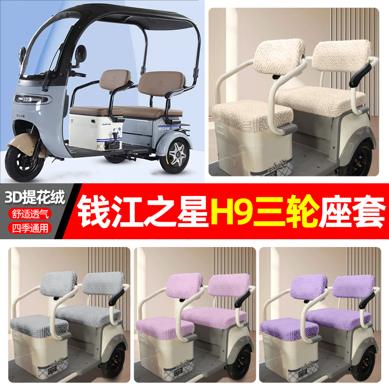 适用【钱江之星H9】三轮车座套