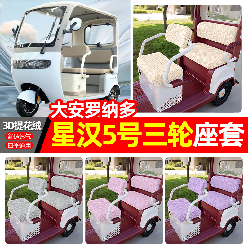 适用【大安罗纳多星汉5号】座套