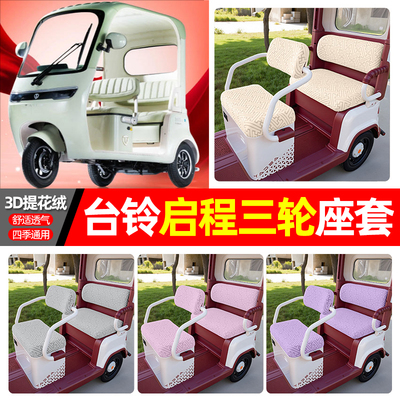 适用【台铃DC1启程】三轮车座套