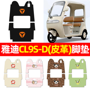 適用雅迪冠能CL9S 飾腳踏墊腳踩墊 一D電動三輪車腳墊電瓶車配件裝