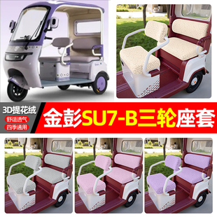 适用金彭SU7-一B电动三轮车座套配件装饰四季通用坐垫套罩座椅套