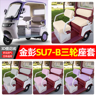 适用【金彭SU7-B】三轮车座套
