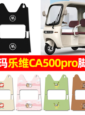 适用爱玛乐维CA500pro电动三轮车脚垫配件装饰电瓶车脚踩脚踏垫子