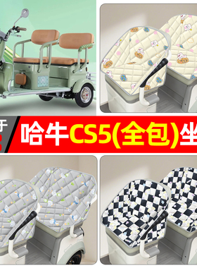 适用哈牛CS5电动三轮车座套小配件装饰用品座椅坐垫套全包