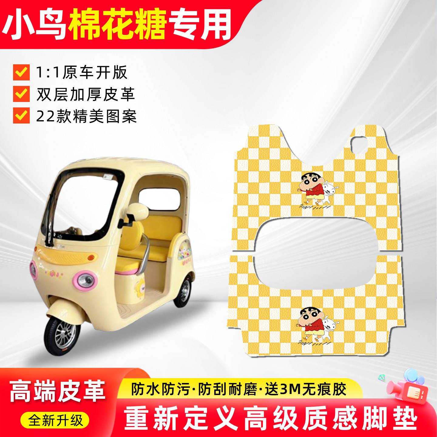 适用小鸟棉花糖电动三轮车脚垫小配件装饰电瓶车专用脚踏垫脚板垫