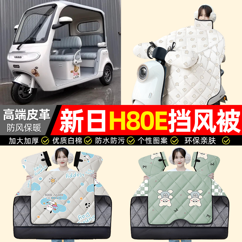 适用【新日H80E】加厚挡风被