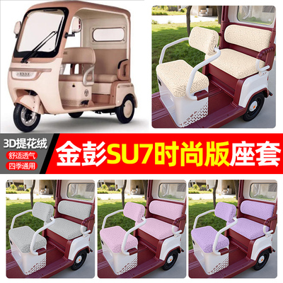 适用【金彭SU7时尚版】座套