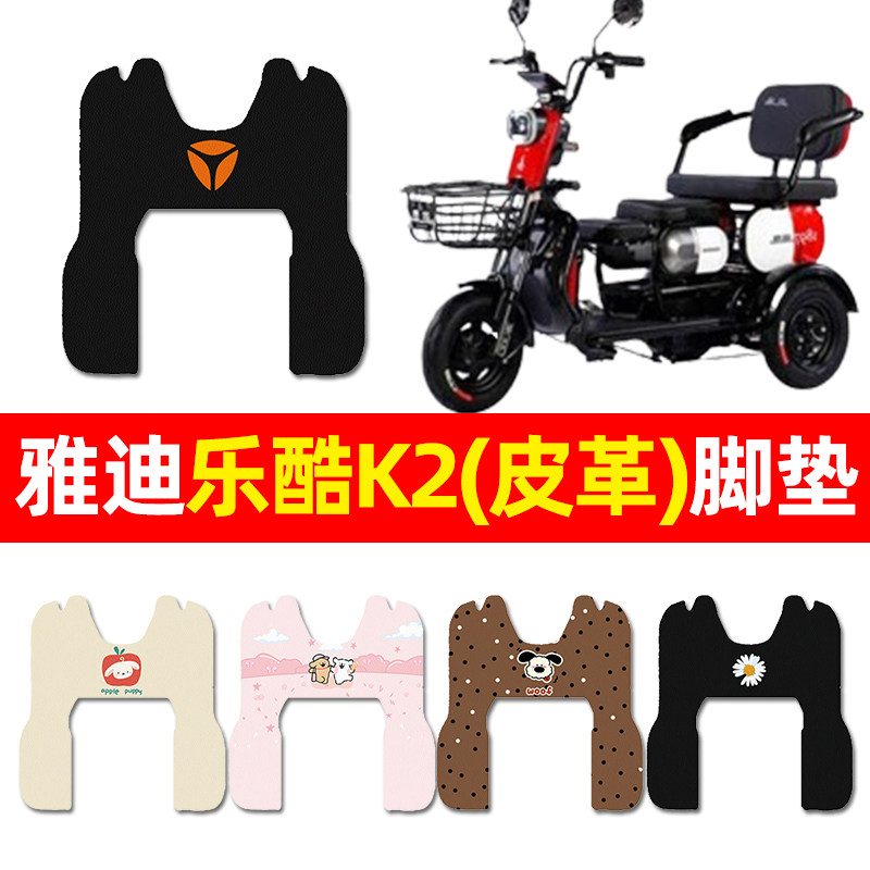 【雅迪乐酷K2专用】三轮车脚垫