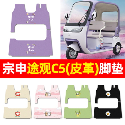 【宗申途观c5专用】三轮车脚垫