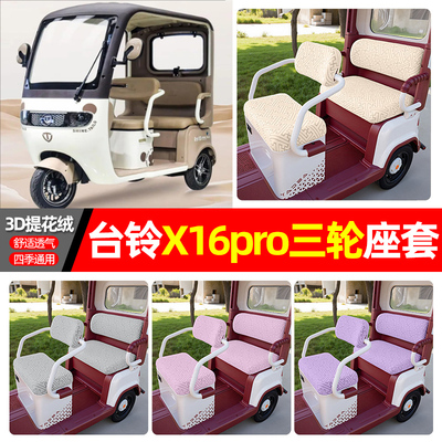适用【台铃x16pro】三轮车座套