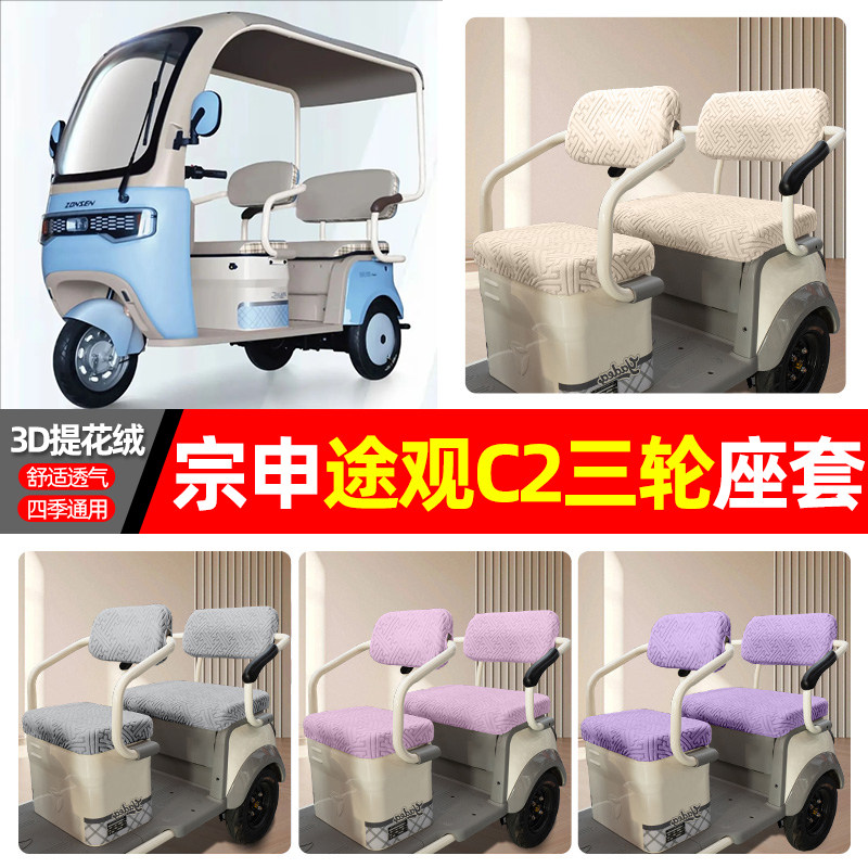 适用【宗申途观C2】三轮车座套