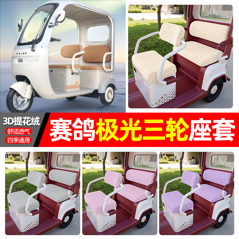 适用【赛鸽极光】三轮车座套