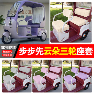 适用步步先云朵电动三轮车座套配件装饰四季通用坐垫套罩座椅套